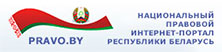 Национальный центр правовой информации Республики Беларусь 