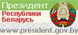 Сайт президента Республики Беларусь