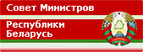 Сайт Совета Министров Республики Беларусь