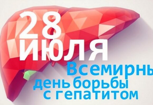 268c5c457a8bdb994515c39411245fa5e0d10313 28 июля 2024 г. – Всемирный день борьбы с гепатитами