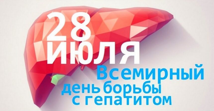 268c5c457a8bdb994515c39411245fa5e0d10313 28 июля 2024 г. – Всемирный день борьбы с гепатитами