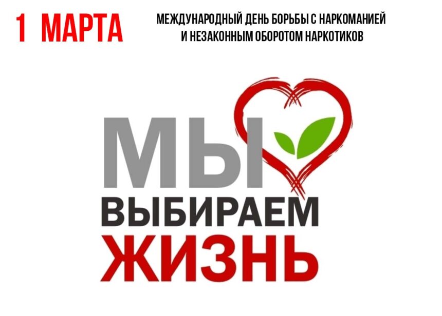 1 марта — Международный день борьбы с наркоманией
