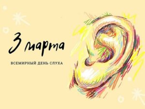 3 марта — Международный день охраны здоровья уха и слуха
