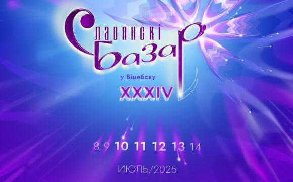 Международный фестиваль искусств «Славянский базар в Витебске»
