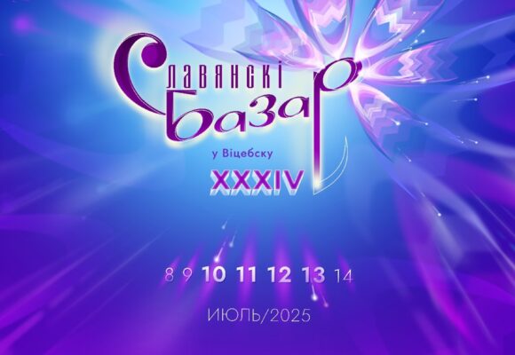 Международный фестиваль искусств «Славянский базар в Витебске»