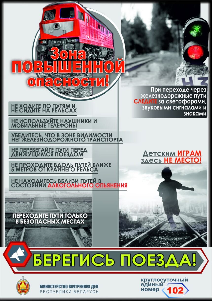 Железная дорога – зона повышенной опасности