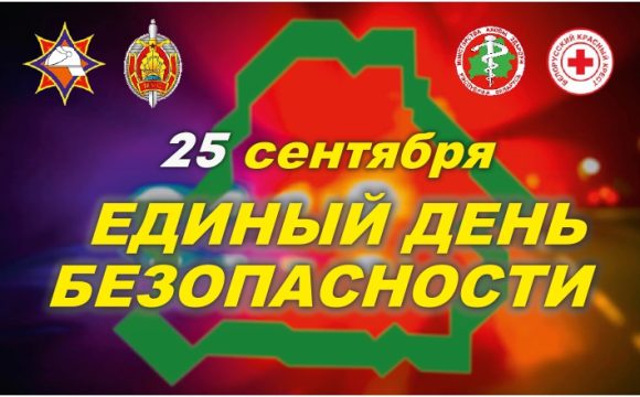 Единый день безопасности