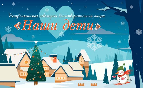 Акция «Наши дети»