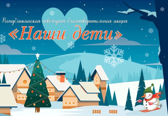 Акция «Наши дети»
