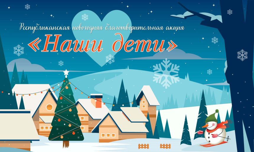 Акция «Наши дети»