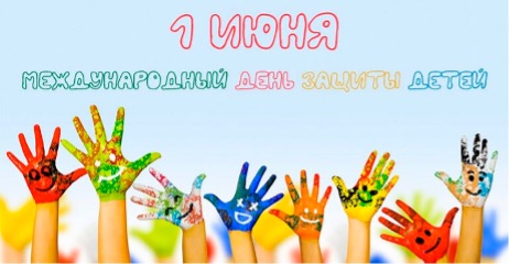 Международный день защиты детей