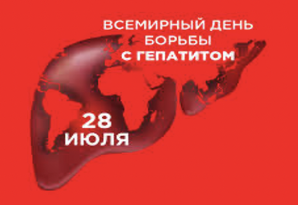 Screenshot at Jul 29 16-10-35 28 июля — Всемирный день борьбы с гепатитом