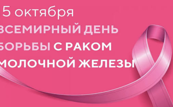 Всемирный день борьбы с раком молочной железы.