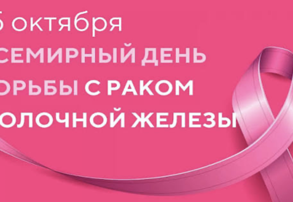 Всемирный день борьбы с раком молочной железы.