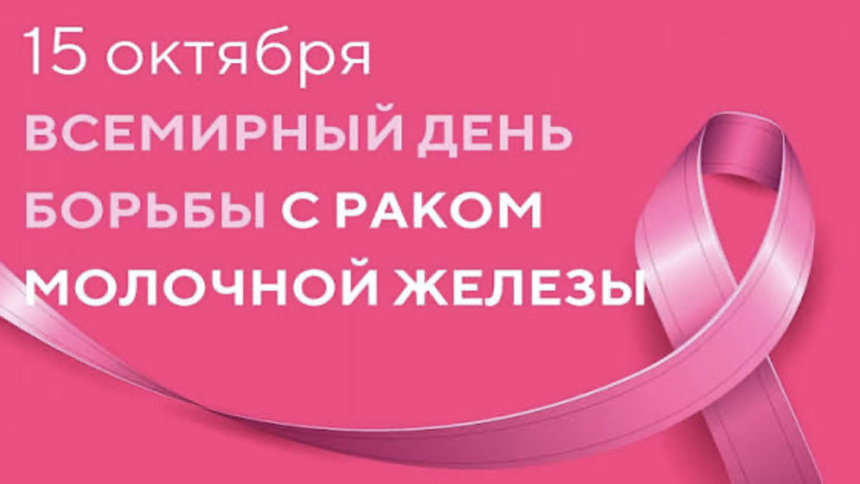 Всемирный день борьбы с раком молочной железы.